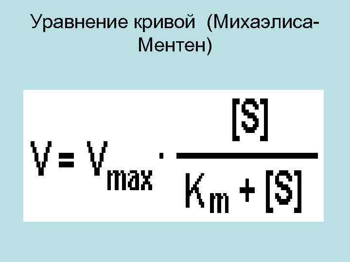Уравнение кривой (Михаэлиса. Ментен) 
