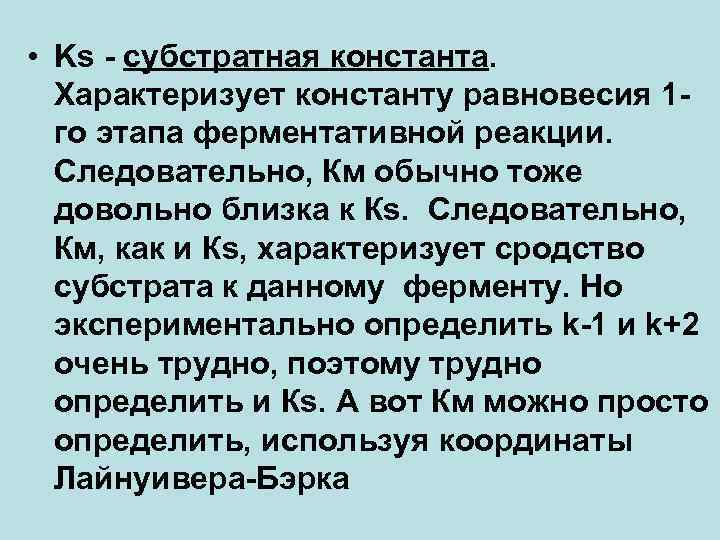  • Ks - субстратная константа. Характеризует константу равновесия 1 го этапа ферментативной реакции.
