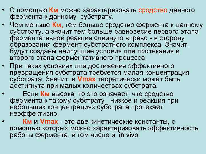 Значение км. Сродство фермента к субстрату характеризует. Сродство фермента к субстрату. Сродство между субстратом и ферментом. Константа Михаэлиса сродство к субстрату.