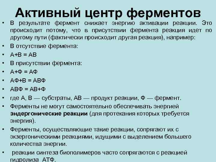 Ферменты снижают энергию активации