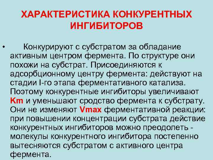 Конкурентное ингибирование ферментов. Конкурентные ингибиторы ферментов изменяют. Конкурентный ингибитор. Конкурентными ингибиторами ферментов являются. Конкурентные блокаторы.