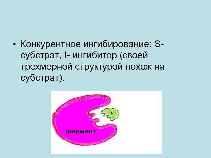  • Конкурентное ингибирование: Sсубстрат, I- ингибитор (своей трехмерной структурой похож на субстрат). 