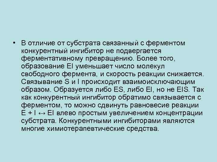  • В отличие от субстрата связанный с ферментом конкурентный ингибитор не подвергается ферментативному