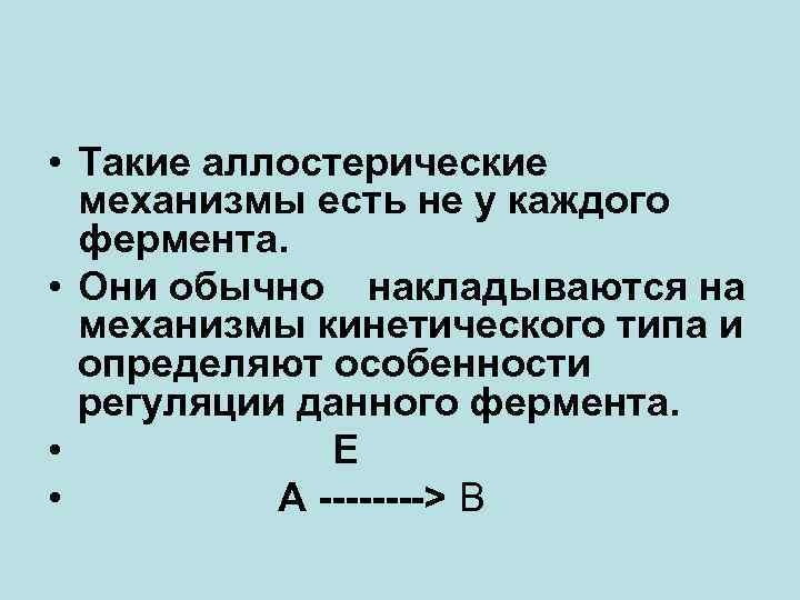  • Такие аллостерические механизмы есть не у каждого фермента. • Они обычно накладываются