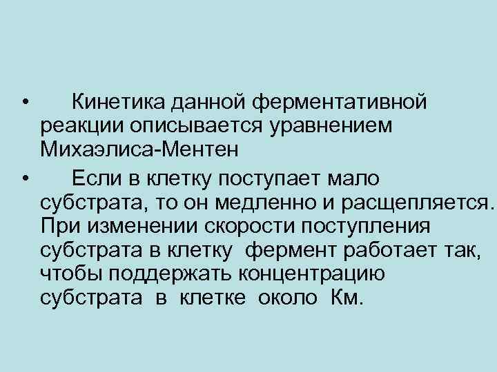  • Кинетика данной ферментативной реакции описывается уравнением Михаэлиса-Ментен • Если в клетку поступает