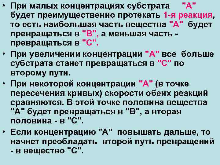  • При малых концентрациях субстрата "А" будет преимущественно протекать 1 -я реакция, то