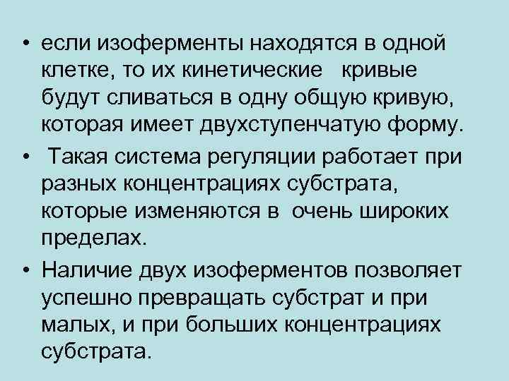 • если изоферменты находятся в одной клетке, то их кинетические кривые будут сливаться