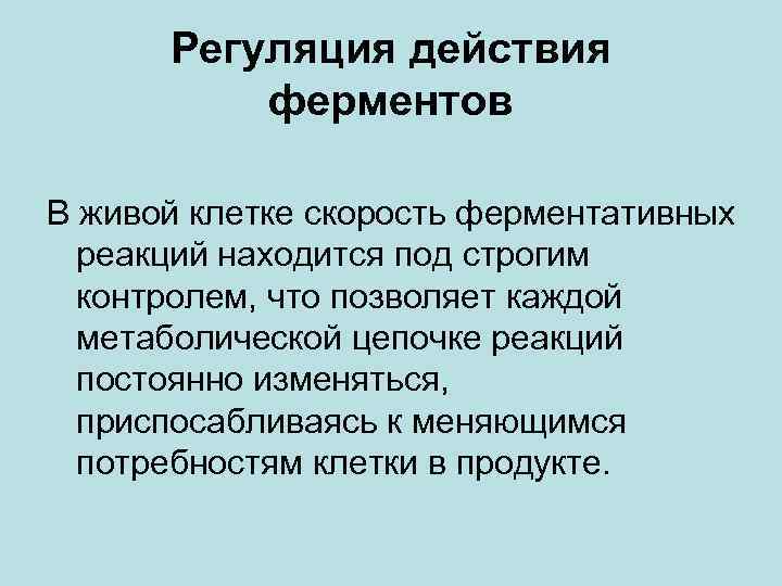 Регуляция действия ферментов В живой клетке скорость ферментативных реакций находится под строгим контролем, что