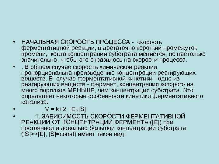  • НАЧАЛЬНАЯ СКОРОСТЬ ПРОЦЕССА - скорость ферментативной реакции, в достаточно короткий промежуток времени,