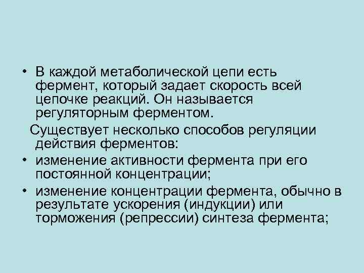  • В каждой метаболической цепи есть фермент, который задает скорость всей цепочке реакций.