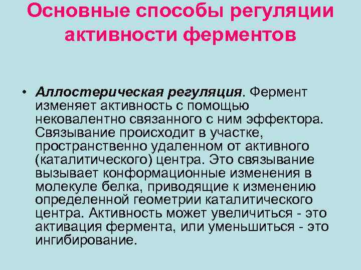 Основные способы регуляции активности ферментов • Аллостерическая регуляция. Фермент изменяет активность с помощью нековалентно