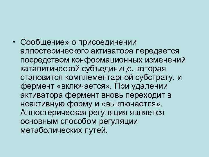  • Сообщение» о присоединении аллостерического активатора передается посредством конформационных изменений каталитической субъединице, которая