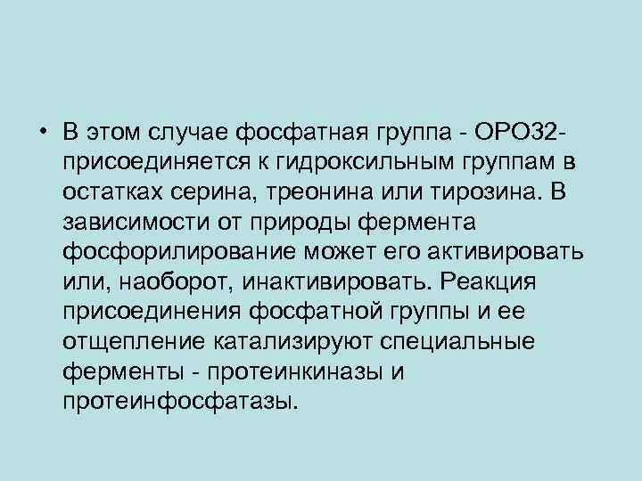  • В этом случае фосфатная группа - ОРО 32 - присоединяется к гидроксильным