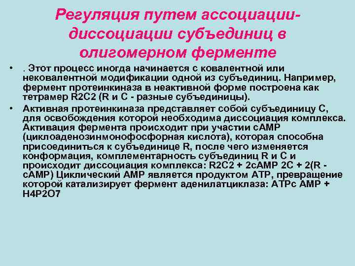Регуляция путем ассоциациидиссоциации субъединиц в олигомерном ферменте • . Этот процесс иногда начинается с