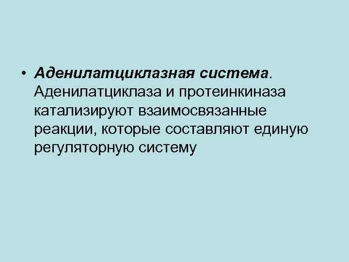  • Аденилатциклазная система. Аденилатциклаза и протеинкиназа катализируют взаимосвязанные реакции, которые составляют единую регуляторную