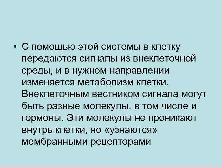  • С помощью этой системы в клетку передаются сигналы из внеклеточной среды, и
