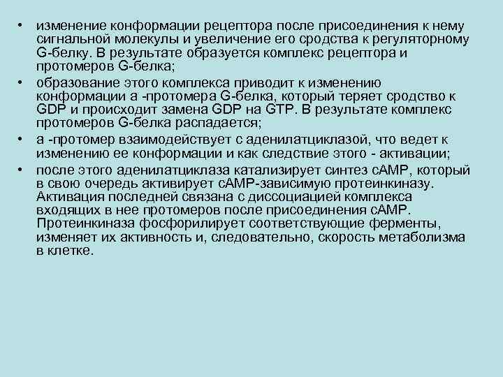  • изменение конформации рецептора после присоединения к нему сигнальной молекулы и увеличение его