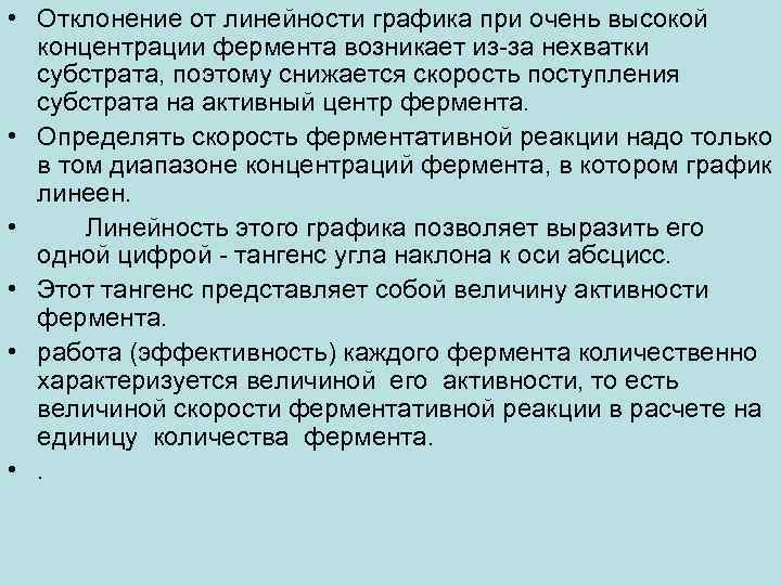  • Отклонение от линейности графика при очень высокой концентрации фермента возникает из-за нехватки