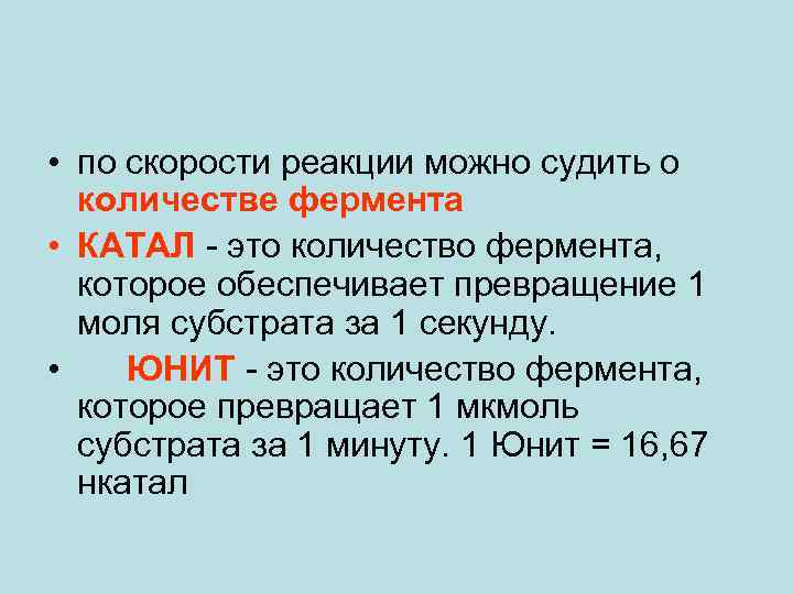  • по скорости реакции можно судить о количестве фермента • КАТАЛ - это
