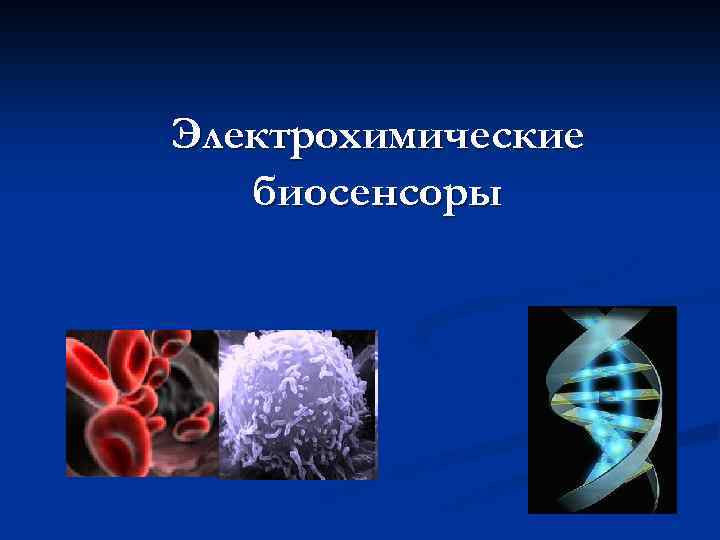 Электрохимические биосенсоры 