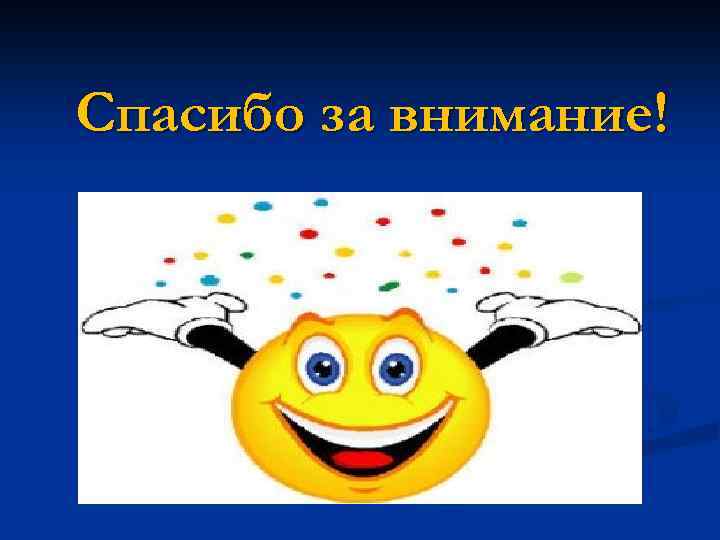 Спасибо за внимание! 