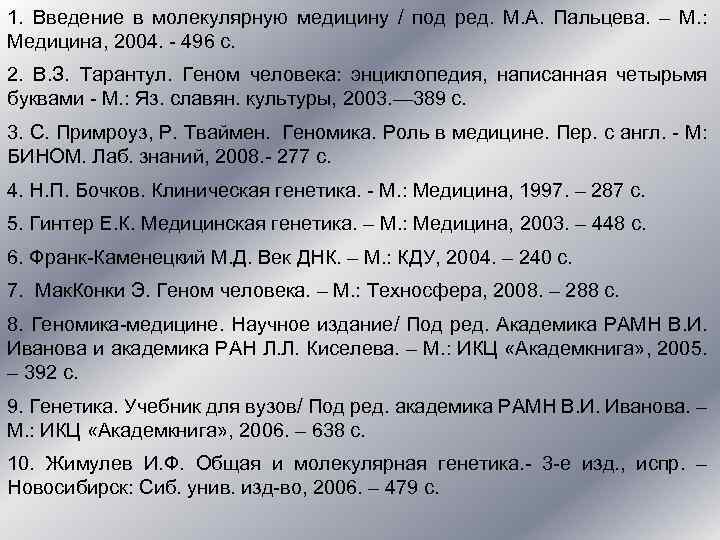 1. Введение в молекулярную медицину / под ред. М. А. Пальцева. – М. :