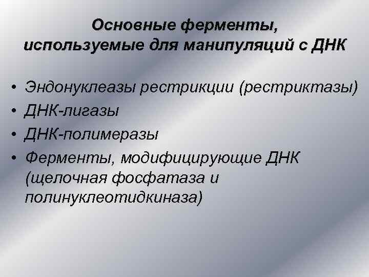 Основные ферменты, используемые для манипуляций с ДНК • • Эндонуклеазы рестрикции (рестриктазы) ДНК-лигазы ДНК-полимеразы