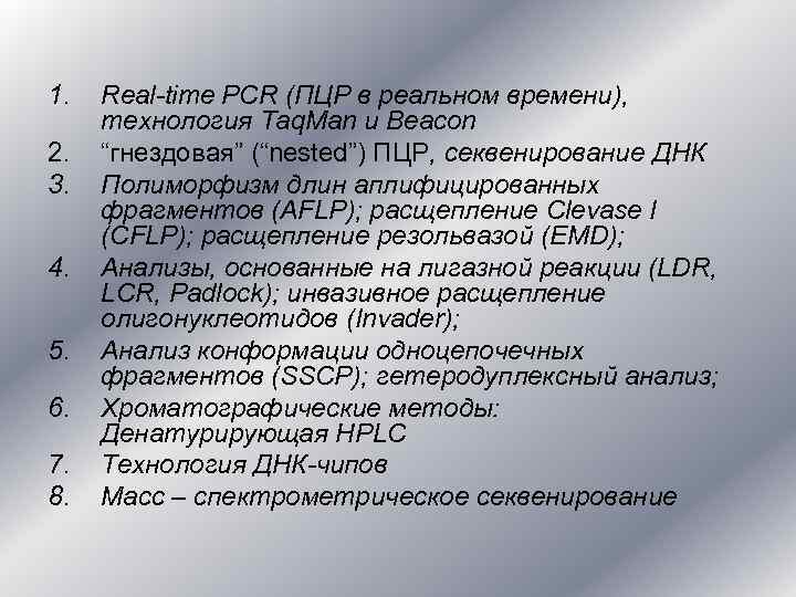 1. 2. 3. 4. 5. 6. 7. 8. Real-time PCR (ПЦР в реальном времени),