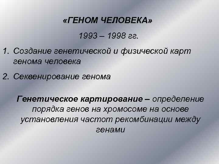  «ГЕНОМ ЧЕЛОВЕКА» 1993 – 1998 гг. 1. Создание генетической и физической карт генома