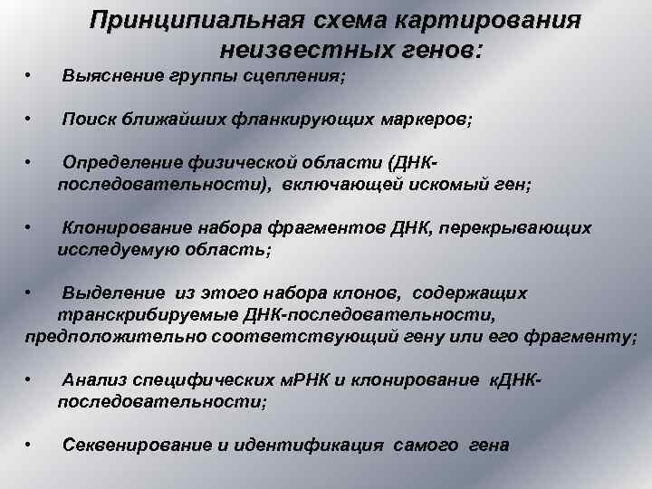 Принципиальная схема картирования неизвестных генов: генов • Выяснение группы сцепления; • Поиск ближайших фланкирующих