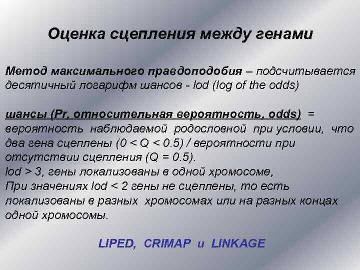Оценка сцепления между генами Метод максимального правдоподобия – подсчитывается десятичный логарифм шансов - lod