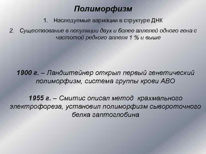 Полиморфизм 1. Наследуемые вариации в структуре ДНК 2. Существование в популяции двух и более