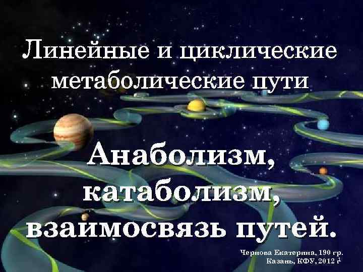 Линейные и циклические метаболические пути Анаболизм, катаболизм, взаимосвязь путей. Чернова Екатерина, 190 гр. 1