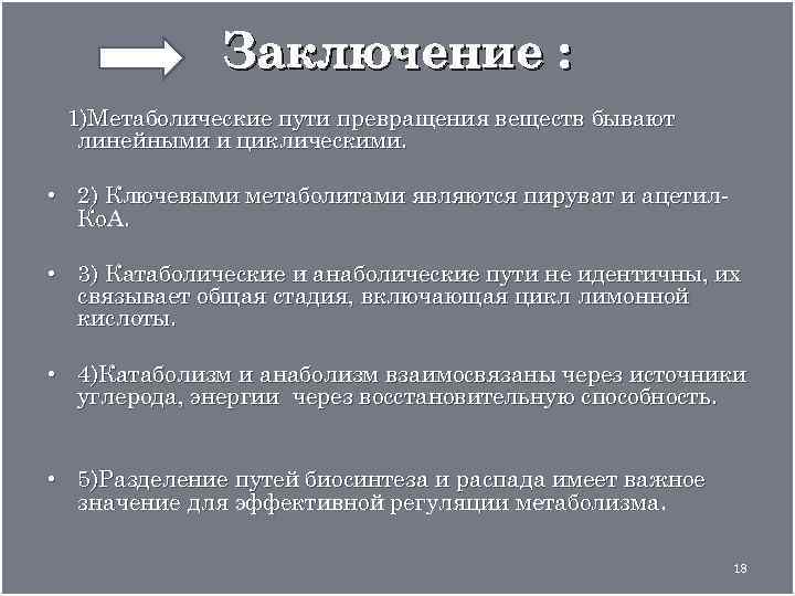 Заключение : 1)Метаболические пути превращения веществ бывают линейными и циклическими. • 2) Ключевыми метаболитами