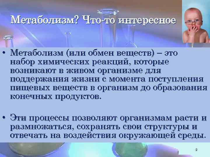 Метаболизм? Что-то интересное • Метаболизм (или обмен веществ) – это набор химических реакций, которые