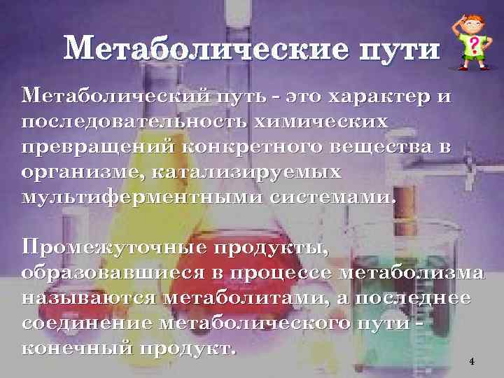 Метаболические пути Метаболический путь - это характер и последовательность химических превращений конкретного вещества в