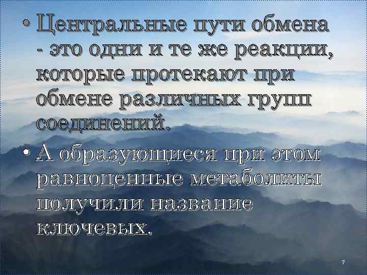 . • Центральные пути обмена - это одни и те же реакции, которые протекают