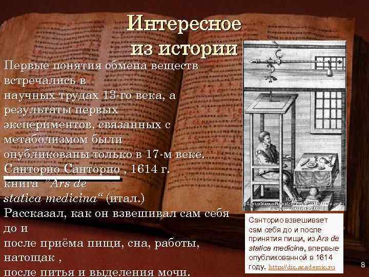 Интересное из истории Первые понятия обмена веществ встречались в научных трудах 13 -го века,