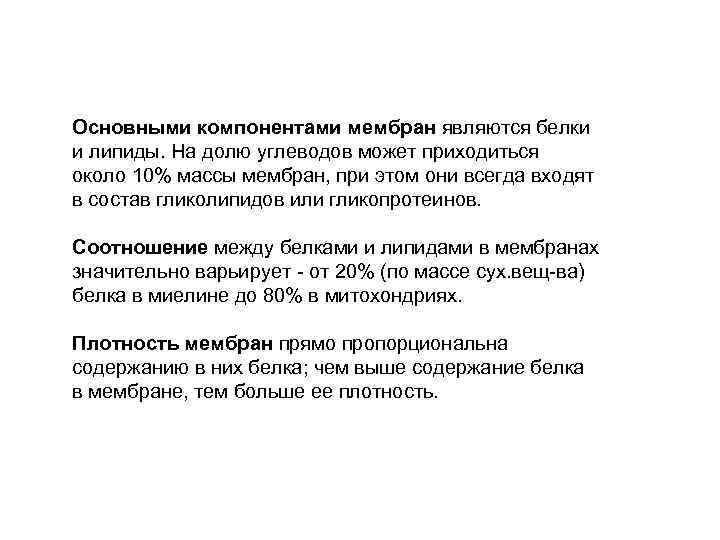 Основными компонентами мембран являются белки и липиды. На долю углеводов может приходиться около 10%