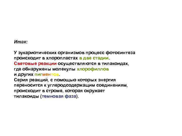 Итак: У эукариотических организмов процесс фотосинтеза происходит в хлоропластах в две стадии. Световые реакции