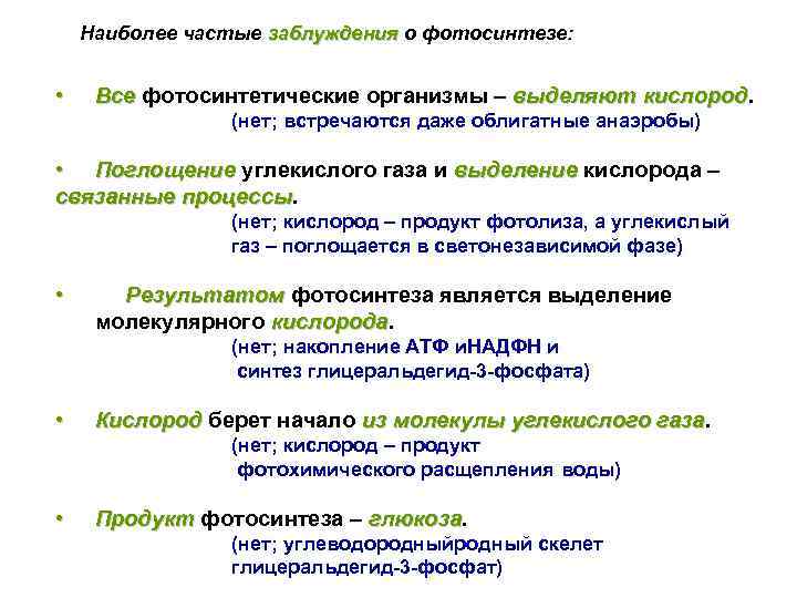 Наиболее частые заблуждения о фотосинтезе: • Все фотосинтетические организмы – выделяют кислород (нет; встречаются