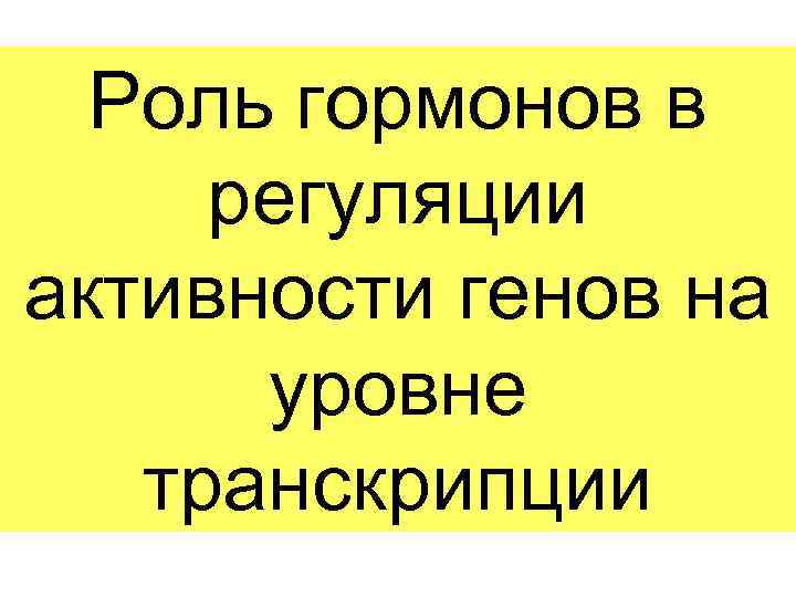 Роль гормонов в регуляции активности генов на уровне транскрипции 
