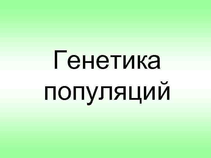 Генетика популяций 