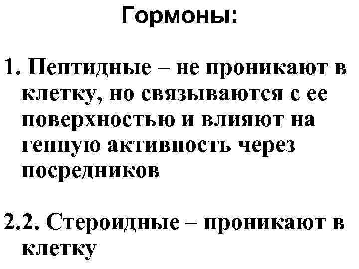 Гормоны: 1. Пептидные – не проникают в клетку, но связываются с ее поверхностью и