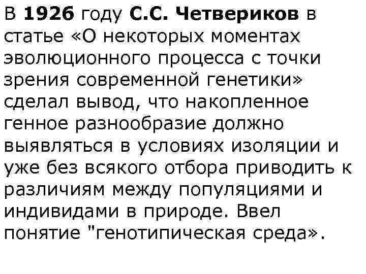 В 1926 году С. С. Четвериков в статье «О некоторых моментах эволюционного процесса с