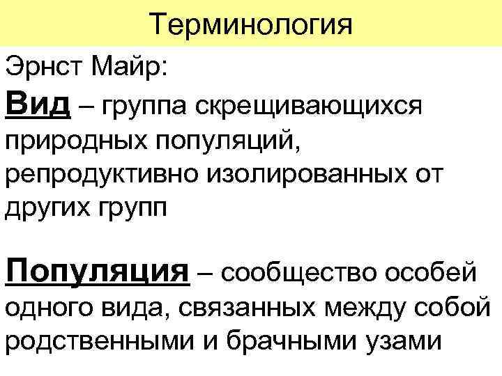 Терминология Эрнст Майр: Вид – группа скрещивающихся природных популяций, репродуктивно изолированных от других групп