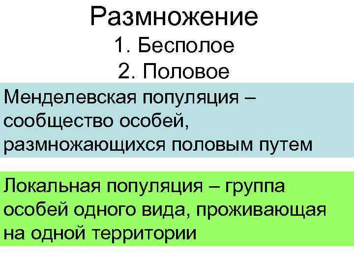 Размножение 1. Бесполое 2. Половое Менделевская популяция – сообщество особей, размножающихся половым путем Локальная