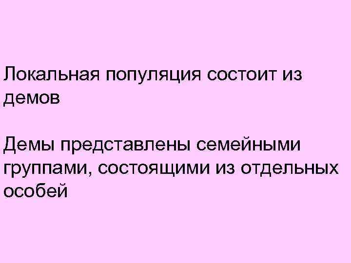 Локальная популяция состоит из демов Демы представлены семейными группами, состоящими из отдельных особей 