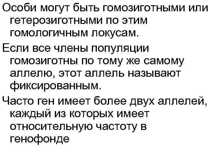 Особи могут быть гомозиготными или гетерозиготными по этим гомологичным локусам. Если все члены популяции