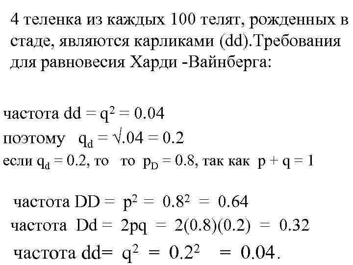 4 теленка из каждых 100 телят, рожденных в стаде, являются карликами (dd). Требования для